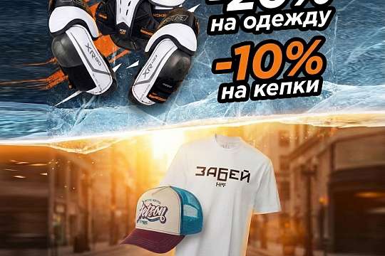 Ваша выгода до 20% на одежду и кепки!