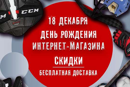 18 декабря – День рождения интернет-магазина Hockey club!