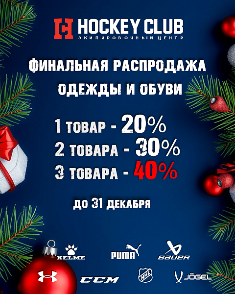 Новогоднее чудо от Hockey Club