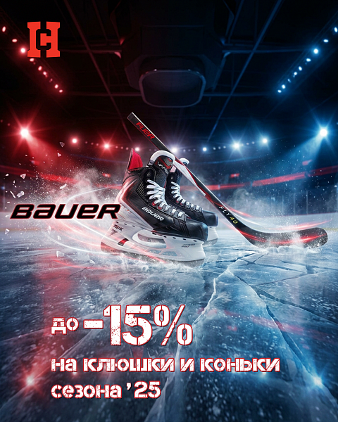 Сезонные скидки на коллекцию Bauer 2025!