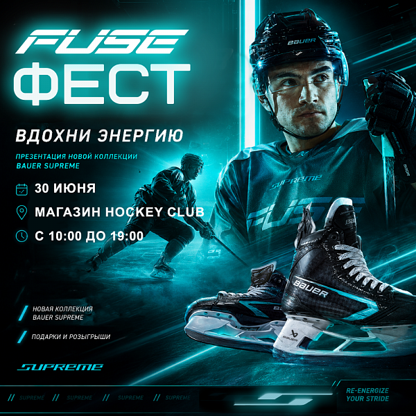 Bauer Fuse Fest 30 июня!