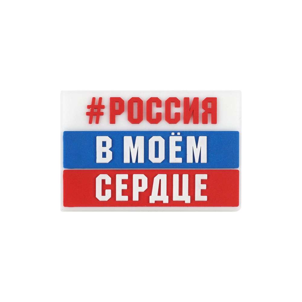 Магнит ПВХ "Россия в моем сердце"