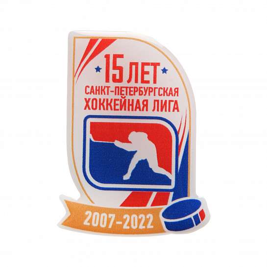 Значок "15 лет СПбХЛ"