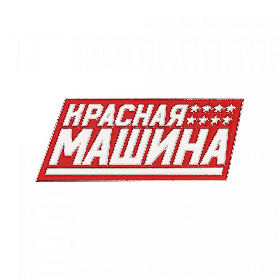 Магнит Красная машина купить за 490 ₽ руб. в интернет-магазине Hockey Club