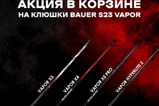 Скидки на клюшки BAUER!
