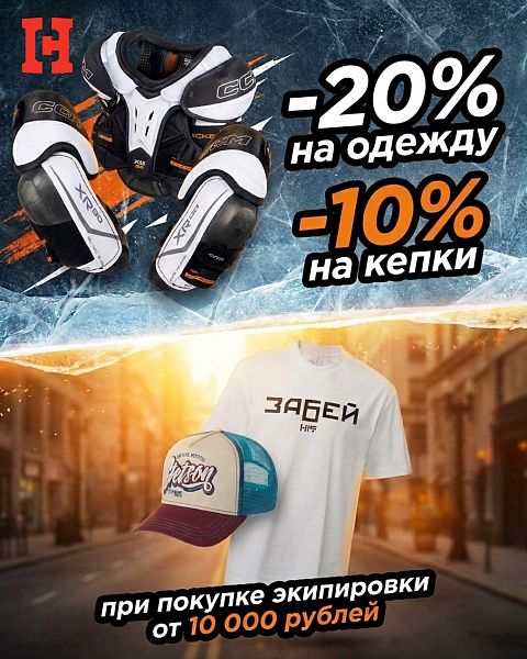 Ваша выгода до 20% на одежду и кепки!