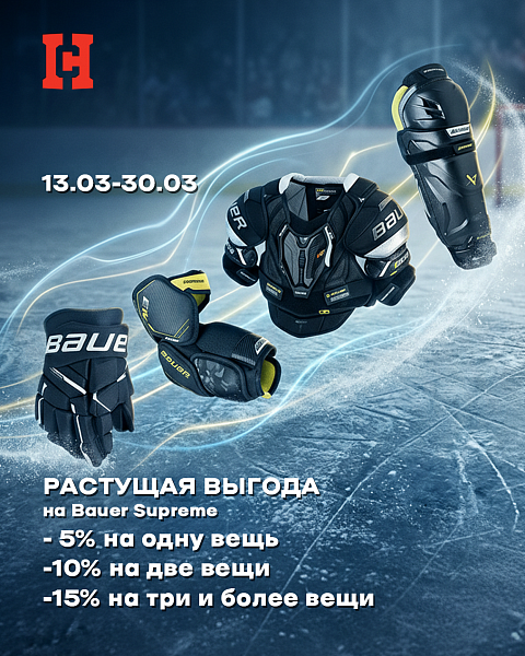 РАСТУЩАЯ ВЫГОДА на Bauer Supreme