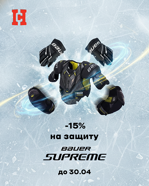 РАСТУЩАЯ ВЫГОДА на Bauer Supreme
