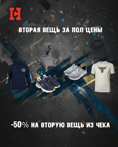 -50% на вторую вещь в чеке