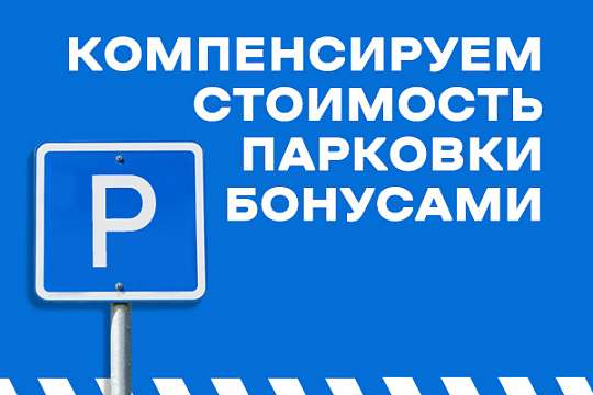 Мы оплатим вашу парковку!