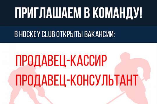 Вакансии: Продавец-кассир и Продавец-консультант